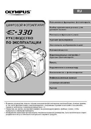 Инструкция Olympus E-330  ― Manual-Shop.ru