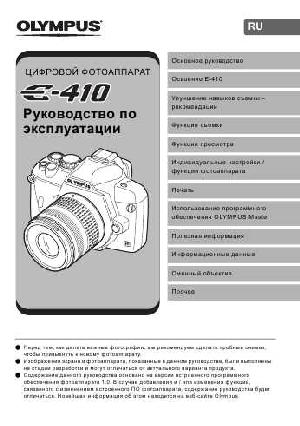Инструкция Olympus E-410  ― Manual-Shop.ru