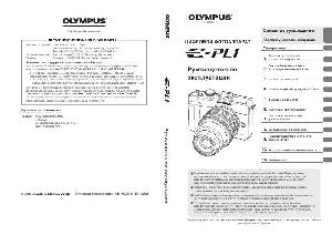 Инструкция Olympus E-PL1  ― Manual-Shop.ru