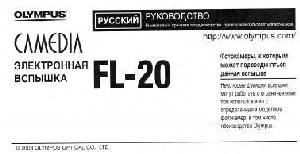 User manual Olympus FL-20  ― Manual-Shop.ru