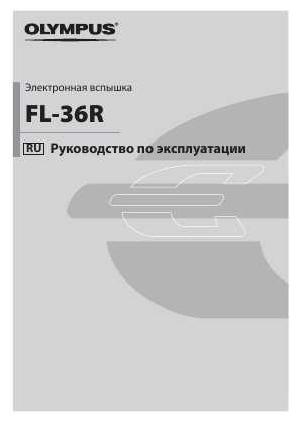 Инструкция Olympus FL-36R  ― Manual-Shop.ru