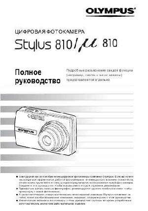 Инструкция Olympus mju-810 (полная)  ― Manual-Shop.ru