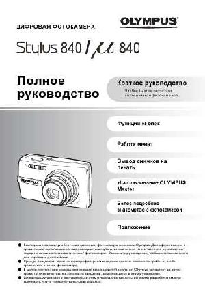 Инструкция Olympus mju-840  ― Manual-Shop.ru
