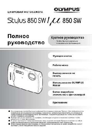 Инструкция Olympus mju-850SW  ― Manual-Shop.ru