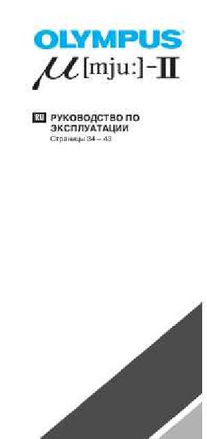 Инструкция Olympus mju-II  ― Manual-Shop.ru