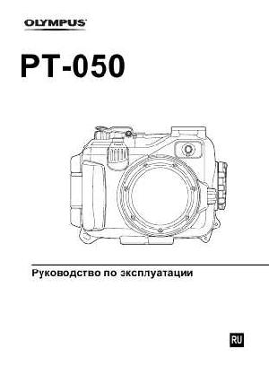 User manual Olympus PT-050  ― Manual-Shop.ru