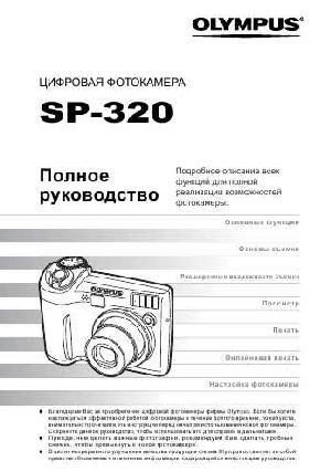 Инструкция Olympus SP-320  ― Manual-Shop.ru