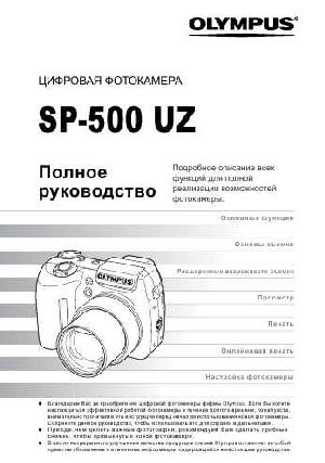 Инструкция Olympus SP-500UZ  ― Manual-Shop.ru