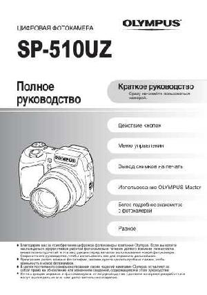 User manual Olympus SP-510UZ  ― Manual-Shop.ru