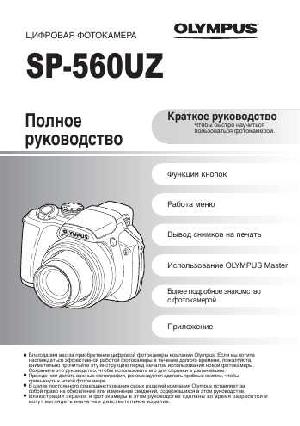 User manual Olympus SP-560UZ  ― Manual-Shop.ru