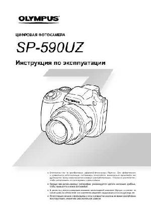 Инструкция Olympus SP-590UZ  ― Manual-Shop.ru