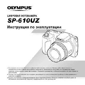 Инструкция Olympus SP-610UZ  ― Manual-Shop.ru