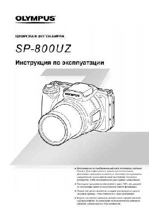 Инструкция Olympus SP-800UZ  ― Manual-Shop.ru