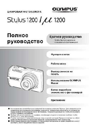 Инструкция Olympus Stylus 1200  ― Manual-Shop.ru