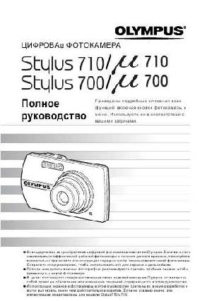 Инструкция Olympus Stylus 700  ― Manual-Shop.ru