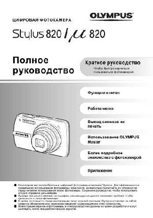 Инструкция Olympus Stylus 820  ― Manual-Shop.ru