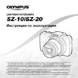 Инструкция Olympus SZ-20  ― Manual-Shop.ru