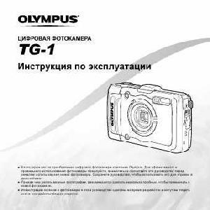 User manual Olympus TG-1  ― Manual-Shop.ru