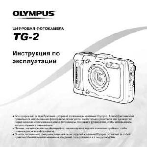 Инструкция Olympus TG-2  ― Manual-Shop.ru