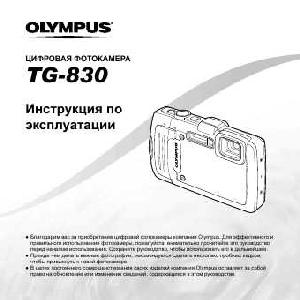Инструкция Olympus TG-830  ― Manual-Shop.ru