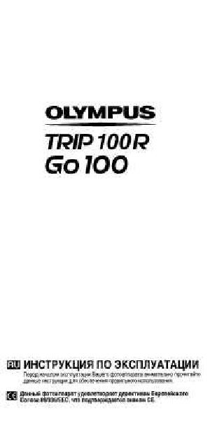 Инструкция Olympus TRIP 100R  ― Manual-Shop.ru