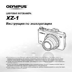 Инструкция Olympus XZ-1  ― Manual-Shop.ru