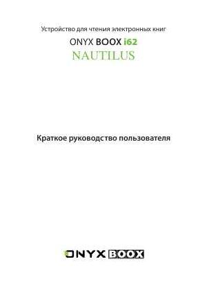 Инструкция Onyx Boox i62 Nautilus  ― Manual-Shop.ru