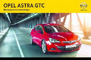 User manual Opel Astra GTC (J)  ― Manual-Shop.ru