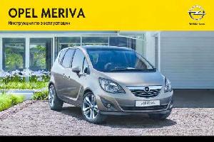 Инструкция Opel Meriva (B) 2012  ― Manual-Shop.ru