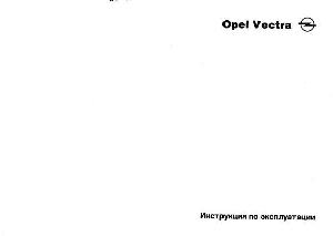 User manual Opel Vectra B  ― Manual-Shop.ru