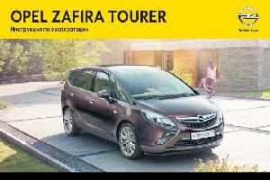 Инструкция Opel Zafira Tourer 2013  ― Manual-Shop.ru