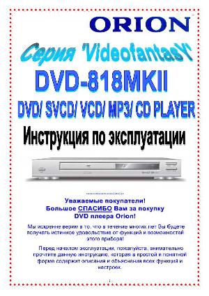 User manual ORION DVD-818MKII  ― Manual-Shop.ru
