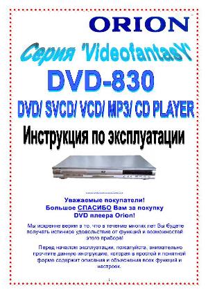 User manual ORION DVD-830  ― Manual-Shop.ru