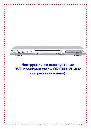 User manual ORION DVD-832  ― Manual-Shop.ru