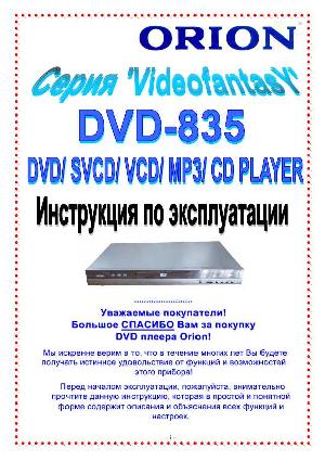 Инструкция ORION DVD-835  ― Manual-Shop.ru