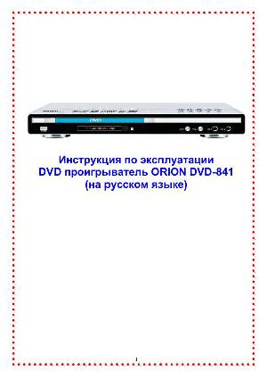 User manual ORION DVD-841  ― Manual-Shop.ru
