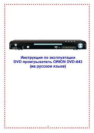 Инструкция ORION DVD-843  ― Manual-Shop.ru