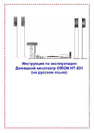 User manual ORION HT-831  ― Manual-Shop.ru