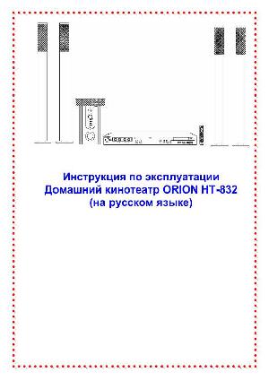 User manual ORION HT-832  ― Manual-Shop.ru