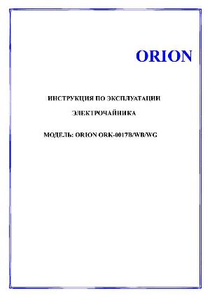 User manual ORION ORK-0017WG  ― Manual-Shop.ru