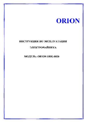 Инструкция ORION ORK-0020  ― Manual-Shop.ru