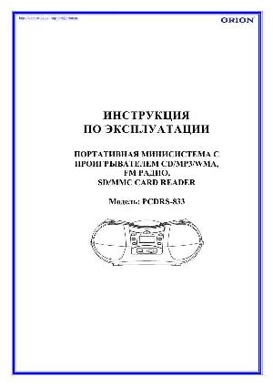 Инструкция ORION PCDRS-833  ― Manual-Shop.ru