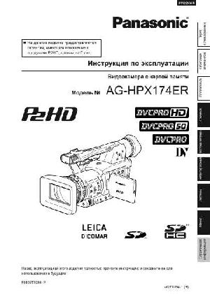 Инструкция Panasonic AG-HPX174ER  ― Manual-Shop.ru