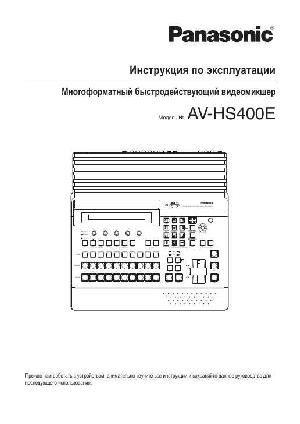 User manual Panasonic AV-HS400E  ― Manual-Shop.ru