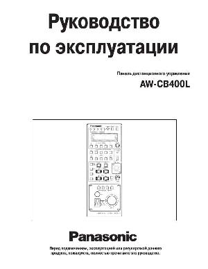 Инструкция Panasonic AW-CB400E  ― Manual-Shop.ru