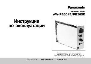 Инструкция Panasonic AW-PB301E  ― Manual-Shop.ru