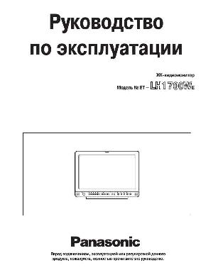User manual Panasonic BT-LH1700WE  ― Manual-Shop.ru