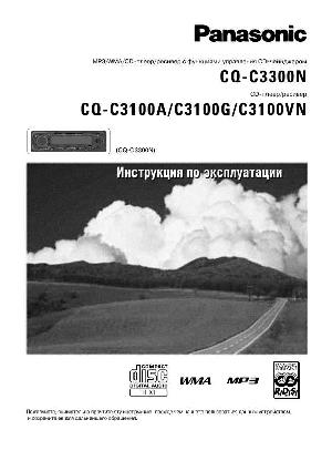 Инструкция Panasonic CQ-C3300N  ― Manual-Shop.ru