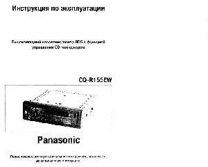 Инструкция Panasonic CQ-R155EW  ― Manual-Shop.ru