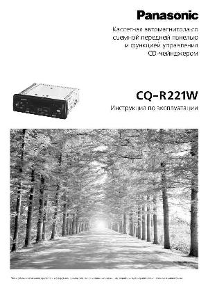 Инструкция Panasonic CQ-R221W  ― Manual-Shop.ru